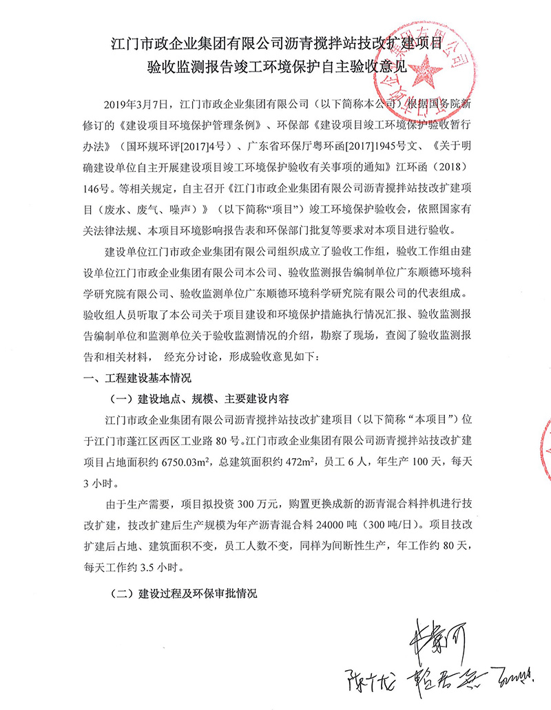 江門市政瀝青攪拌站改擴(kuò)建項(xiàng)目驗(yàn)收監(jiān)測報告及驗(yàn)收意見公示.jpg